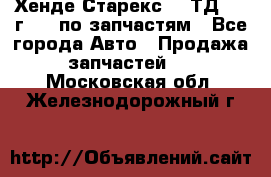 Хенде Старекс 2.5ТД 1999г 4wd по запчастям - Все города Авто » Продажа запчастей   . Московская обл.,Железнодорожный г.